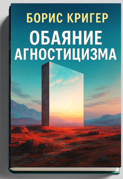 Кригер Борис – Обаяние агностицизма - 🎶 Слушать аудиокниги онлайн 🎶 полностью бесплатно без регистрации | 🔊 Аудиокниги 🔊 audio-knigi-online.com