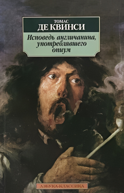 Квинси Томас де – Исповедь англичанина, употреблявшего опиум 🎶 Слушать аудиокниги онлайн 🎶 полностью бесплатно без регистрации | 🔊 Аудиокниги 🔊 audio-knigi-online.com