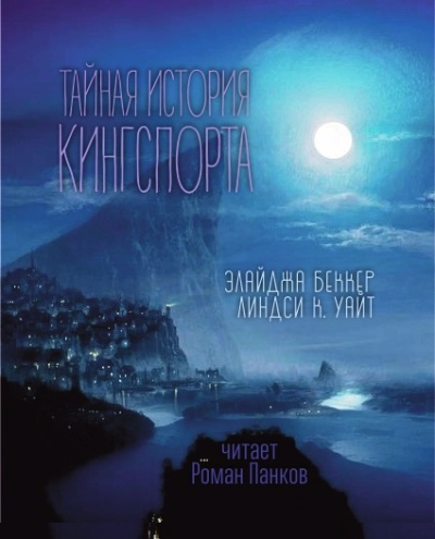 Элайджа Беккер, Линдси Кэмерон Уайт – Тайная история Кингспорта - 🎶 Слушать аудиокниги онлайн 🎶 полностью бесплатно без регистрации | 🔊 Аудиокниги 🔊 audio-knigi-online.com