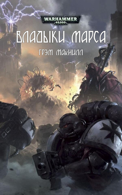 Грэм Макнилл | Graham McNeill – Владыки Марса | Lords of Mars 🎶 Слушать аудиокниги онлайн 🎶 полностью бесплатно без регистрации | 🔊 Аудиокниги 🔊 audio-knigi-online.com