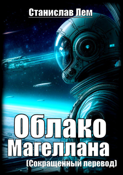 Лем Станислав – Облако Магеллана (сокращенный перевод) - 🎶 Слушать аудиокниги онлайн 🎶 полностью бесплатно без регистрации | 🔊 Аудиокниги 🔊 audio-knigi-online.com