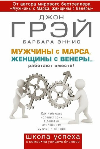 Грэй Джон, Эннис Барбара – Мужчины с Марса, женщины с Венеры… работают вместе - 🎶 Слушать аудиокниги онлайн 🎶 полностью бесплатно без регистрации | 🔊 Аудиокниги 🔊 audio-knigi-online.com