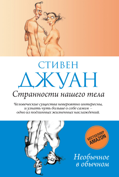 Джуан Стивен – Странности нашего тела. Часть 4 - 🎶 Слушать аудиокниги онлайн 🎶 полностью бесплатно без регистрации | 🔊 Аудиокниги 🔊 audio-knigi-online.com