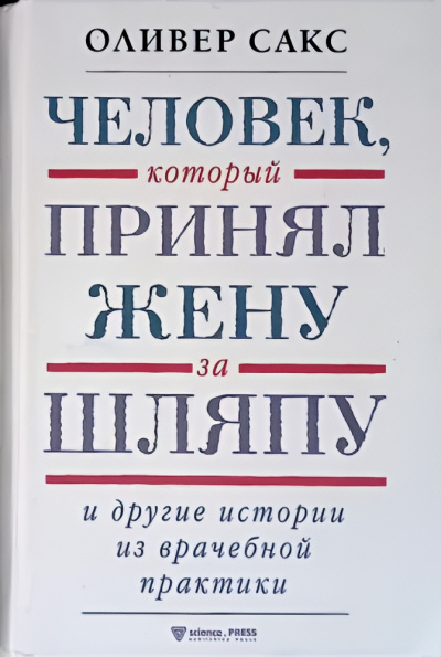 Сакс Оливер – Человек, который принял жену за шляпу и другие истории из врачебной практики - 🎶 Слушать аудиокниги онлайн 🎶 полностью бесплатно без регистрации | 🔊 Аудиокниги 🔊 audio-knigi-online.com