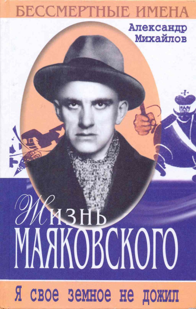 Михайлов Александр – Жизнь Маяковского. Я своё земное не дожил 🎶 Слушать аудиокниги онлайн 🎶 полностью бесплатно без регистрации | 🔊 Аудиокниги 🔊 audio-knigi-online.com