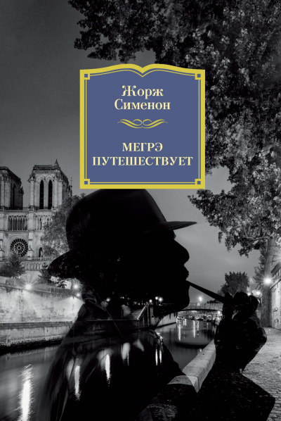 Сименон Жорж – Мегрэ путешествует - 🎶 Слушать аудиокниги онлайн 🎶 полностью бесплатно без регистрации | 🔊 Аудиокниги 🔊 audio-knigi-online.com