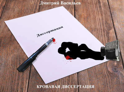 Дмитрий Васильев – Кровавая диссертация 🎶 Слушать аудиокниги онлайн 🎶 полностью бесплатно без регистрации | 🔊 Аудиокниги 🔊 audio-knigi-online.com