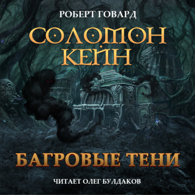 Говард Роберт – Соломон Кейн. Багровые тени и другие рассказы - 🎶 Слушать аудиокниги онлайн 🎶 полностью бесплатно без регистрации | 🔊 Аудиокниги 🔊 audio-knigi-online.com
