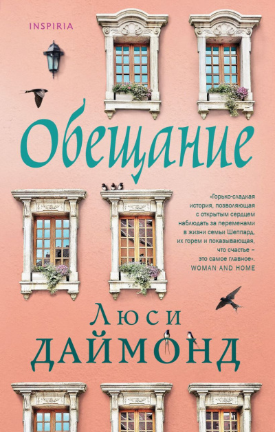 Даймонд Люси – Обещание 🎶 Слушать аудиокниги онлайн 🎶 полностью бесплатно без регистрации | 🔊 Аудиокниги 🔊 audio-knigi-online.com