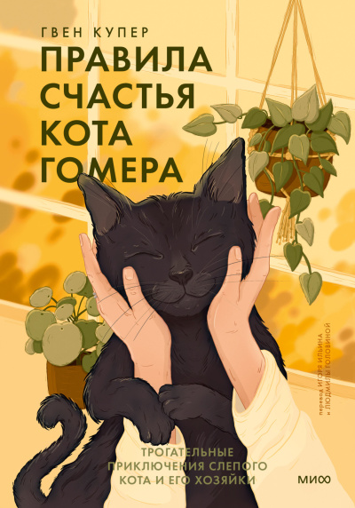 Купер Гвен – Правила счастья кота Гомера. Трогательные приключения слепого кота и его хозяйки - 🎶 Слушать аудиокниги онлайн 🎶 полностью бесплатно без регистрации | 🔊 Аудиокниги 🔊 audio-knigi-online.com