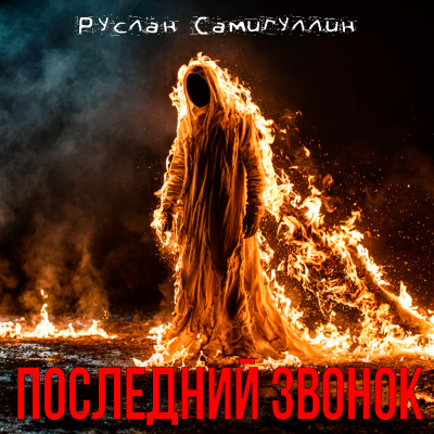 Руслан Самигуллин – Последний звонок - 🎶 Слушать аудиокниги онлайн 🎶 полностью бесплатно без регистрации | 🔊 Аудиокниги 🔊 audio-knigi-online.com