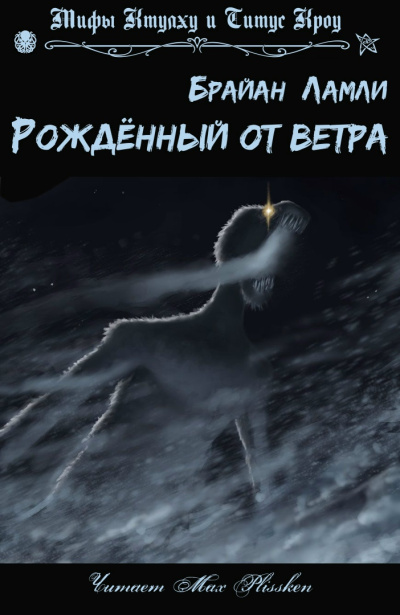 Ламли Брайан – Рожденный от ветра - 🎶 Слушать аудиокниги онлайн 🎶 полностью бесплатно без регистрации | 🔊 Аудиокниги 🔊 audio-knigi-online.com
