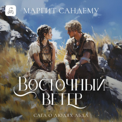 Сандему Маргит – Восточный ветер - 🎶 Слушать аудиокниги онлайн 🎶 полностью бесплатно без регистрации | 🔊 Аудиокниги 🔊 audio-knigi-online.com