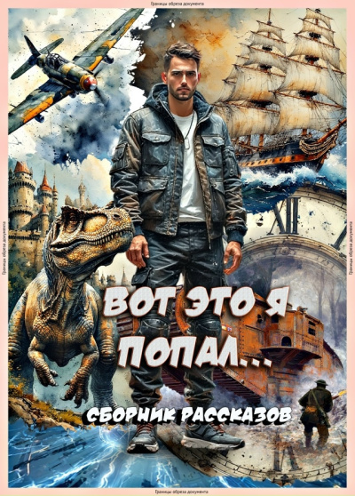 Вот это я попал - 🎶 Слушать аудиокниги онлайн 🎶 полностью бесплатно без регистрации | 🔊 Аудиокниги 🔊 audio-knigi-online.com