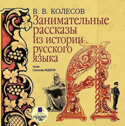 Колесов Владимир – Занимательные рассказы из истории русского языка 🎶 Слушать аудиокниги онлайн 🎶 полностью бесплатно без регистрации | 🔊 Аудиокниги 🔊 audio-knigi-online.com