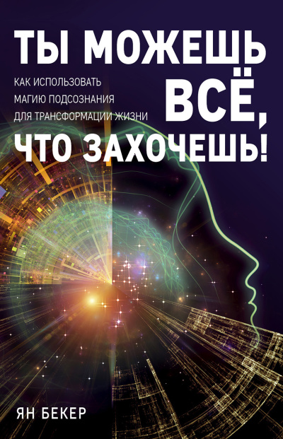Бекер Ян – Ты можешь все, что захочешь Как использовать магию подсознания для трансформации жизни - 🎶 Слушать аудиокниги онлайн 🎶 полностью бесплатно без регистрации | 🔊 Аудиокниги 🔊 audio-knigi-online.com