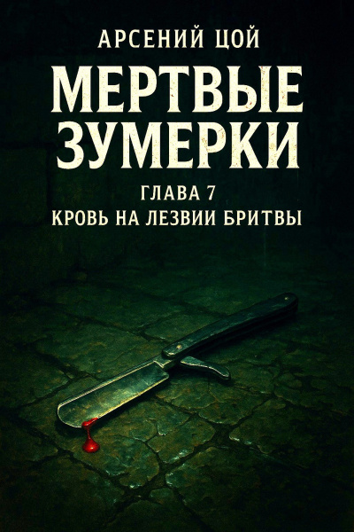 Цой Арсений – Мертвые зумерки. Глава 7. Кровь на лезвии бритвы - 🎶 Слушать аудиокниги онлайн 🎶 полностью бесплатно без регистрации | 🔊 Аудиокниги 🔊 audio-knigi-online.com