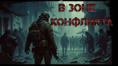 В зоне конфликта - 🎶 Слушать аудиокниги онлайн 🎶 полностью бесплатно без регистрации | 🔊 Аудиокниги 🔊 audio-knigi-online.com