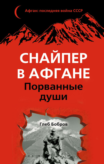 Бобров Глеб – Снайпер в Афгане. Порванные души - 🎶 Слушать аудиокниги онлайн 🎶 полностью бесплатно без регистрации | 🔊 Аудиокниги 🔊 audio-knigi-online.com