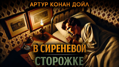 Кристи Агата – В Сиреневой Сторожке - 🎶 Слушать аудиокниги онлайн 🎶 полностью бесплатно без регистрации | 🔊 Аудиокниги 🔊 audio-knigi-online.com