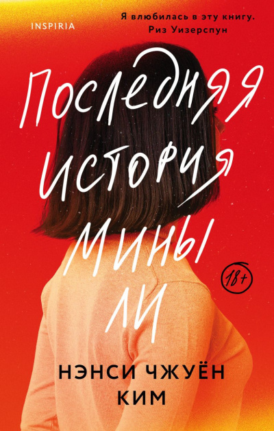Ким Нэнси Чжуён – Последняя история Мины Ли 🎶 Слушать аудиокниги онлайн 🎶 полностью бесплатно без регистрации | 🔊 Аудиокниги 🔊 audio-knigi-online.com