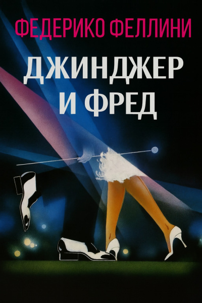 Феллини Федерико – Джинджер и Фред - 🎶 Слушать аудиокниги онлайн 🎶 полностью бесплатно без регистрации | 🔊 Аудиокниги 🔊 audio-knigi-online.com