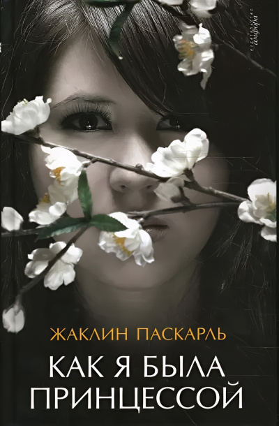 Паскарль Жаклин – Как я была принцессой 🎶 Слушать аудиокниги онлайн 🎶 полностью бесплатно без регистрации | 🔊 Аудиокниги 🔊 audio-knigi-online.com