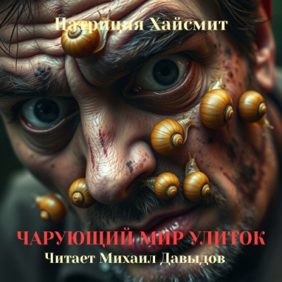 Хайсмит Патриция – Чарующий мир улиток 🎶 Слушать аудиокниги онлайн 🎶 полностью бесплатно без регистрации | 🔊 Аудиокниги 🔊 audio-knigi-online.com