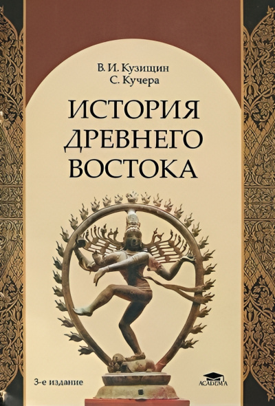 Кузищин Василий – История Древнего Востока 🎶 Слушать аудиокниги онлайн 🎶 полностью бесплатно без регистрации | 🔊 Аудиокниги 🔊 audio-knigi-online.com