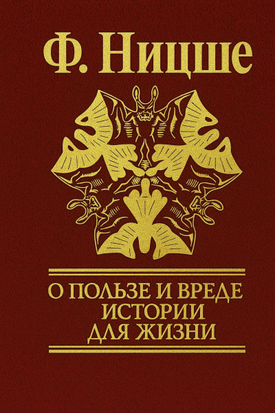 Ницше Фридрих – Несвоевременные размышления: О пользе и вреде истории для жизни - 🎶 Слушать аудиокниги онлайн 🎶 полностью бесплатно без регистрации | 🔊 Аудиокниги 🔊 audio-knigi-online.com