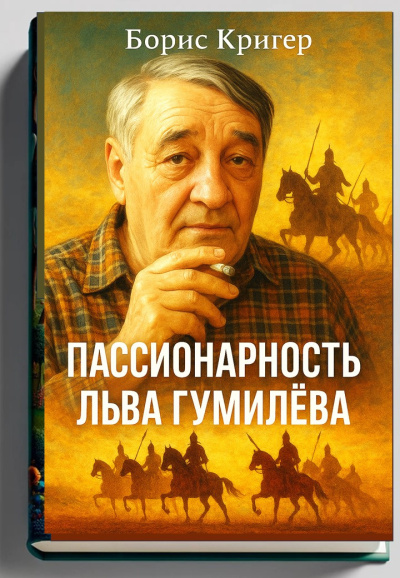 Кригер Борис – Пассионарность Льва Гумилёва - 🎶 Слушать аудиокниги онлайн 🎶 полностью бесплатно без регистрации | 🔊 Аудиокниги 🔊 audio-knigi-online.com