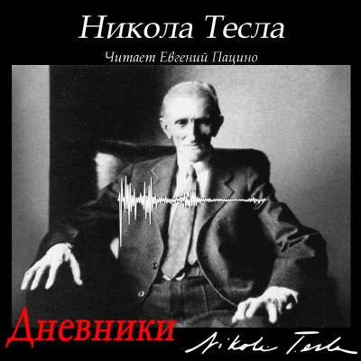 Тесла Никола – Дневники. Я могу объяснить многое - 🎶 Слушать аудиокниги онлайн 🎶 полностью бесплатно без регистрации | 🔊 Аудиокниги 🔊 audio-knigi-online.com