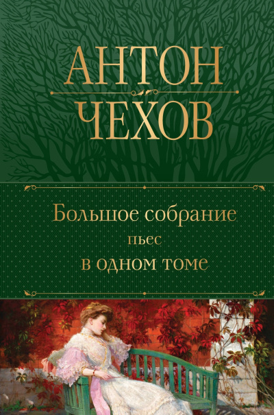 Чехов Антон – Медведь - 🎶 Слушать аудиокниги онлайн 🎶 полностью бесплатно без регистрации | 🔊 Аудиокниги 🔊 audio-knigi-online.com