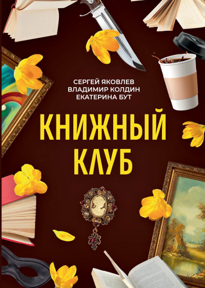 Книжный клуб. Часть 1 - 🎶 Слушать аудиокниги онлайн 🎶 полностью бесплатно без регистрации | 🔊 Аудиокниги 🔊 audio-knigi-online.com