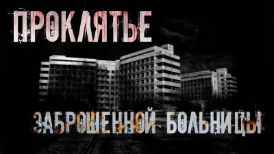 Крылова Альба – Проклятье заброшенной больницы - 🎶 Слушать аудиокниги онлайн 🎶 полностью бесплатно без регистрации | 🔊 Аудиокниги 🔊 audio-knigi-online.com