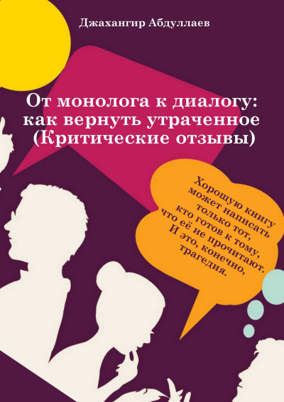 Джангир – От монолога к диалогу: как вернуть утраченное (Анатомия критического отзыва) - 🎶 Слушать аудиокниги онлайн 🎶 полностью бесплатно без регистрации | 🔊 Аудиокниги 🔊 audio-knigi-online.com