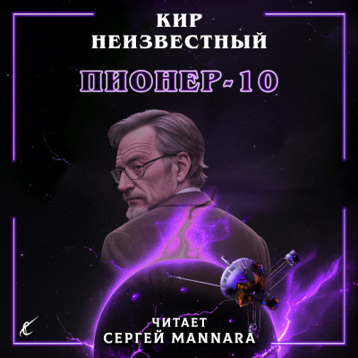 Кир Неизвестный – Пионер-10 🎶 Слушать аудиокниги онлайн 🎶 полностью бесплатно без регистрации | 🔊 Аудиокниги 🔊 audio-knigi-online.com
