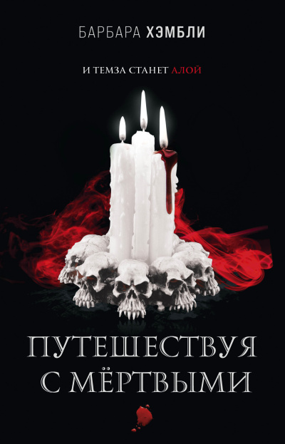 Хэмбли Барбара – Путешествуя с мёртвыми - 🎶 Слушать аудиокниги онлайн 🎶 полностью бесплатно без регистрации | 🔊 Аудиокниги 🔊 audio-knigi-online.com