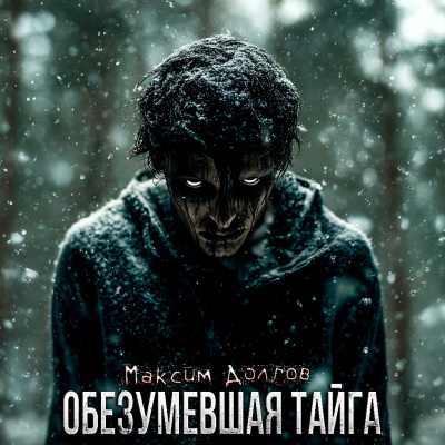 Максим Долгов – Обезумевшая Тайга - 🎶 Слушать аудиокниги онлайн 🎶 полностью бесплатно без регистрации | 🔊 Аудиокниги 🔊 audio-knigi-online.com