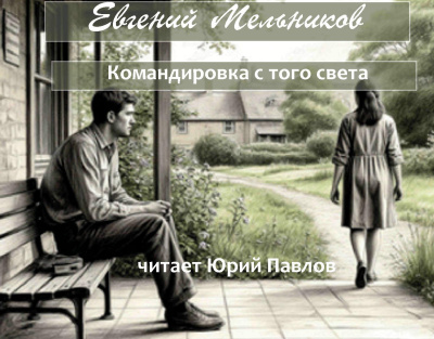 Мельников Евгений – Командировка с того света - 🎶 Слушать аудиокниги онлайн 🎶 полностью бесплатно без регистрации | 🔊 Аудиокниги 🔊 audio-knigi-online.com