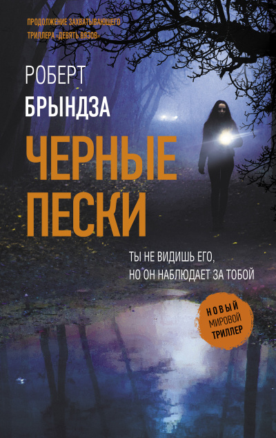 Брындза Роберт – Черные пески 🎶 Слушать аудиокниги онлайн 🎶 полностью бесплатно без регистрации | 🔊 Аудиокниги 🔊 audio-knigi-online.com