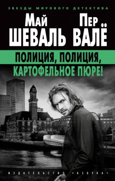 Валё Пер, Шеваль Май – Полиция, полиция, картофельное пюре - 🎶 Слушать аудиокниги онлайн 🎶 полностью бесплатно без регистрации | 🔊 Аудиокниги 🔊 audio-knigi-online.com
