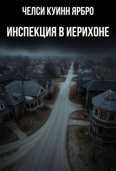 Ярбро Челси Куинн – Инспекция в Иерихоне - 🎶 Слушать аудиокниги онлайн 🎶 полностью бесплатно без регистрации | 🔊 Аудиокниги 🔊 audio-knigi-online.com