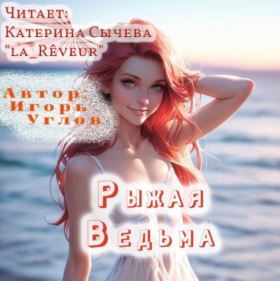 Углов Игорь – Рыжая Ведьма - 🎶 Слушать аудиокниги онлайн 🎶 полностью бесплатно без регистрации | 🔊 Аудиокниги 🔊 audio-knigi-online.com