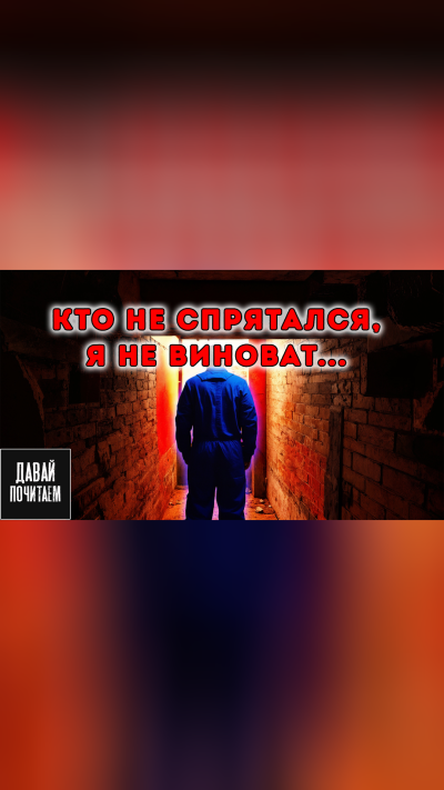 Чигуров Антон – Кто не спрятался - я не виноват - 🎶 Слушать аудиокниги онлайн 🎶 полностью бесплатно без регистрации | 🔊 Аудиокниги 🔊 audio-knigi-online.com