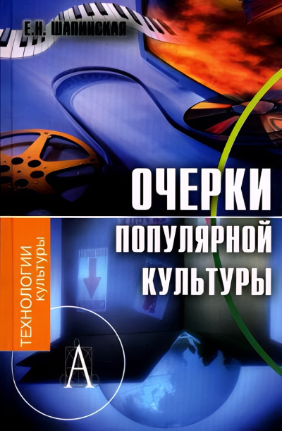 Шапинская Екатерина – Очерки популярной культуры - 🎶 Слушать аудиокниги онлайн 🎶 полностью бесплатно без регистрации | 🔊 Аудиокниги 🔊 audio-knigi-online.com