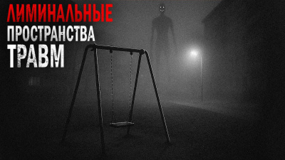 Пучок Перцепций – Лиминальные пространства травм 🎶 Слушать аудиокниги онлайн 🎶 полностью бесплатно без регистрации | 🔊 Аудиокниги 🔊 audio-knigi-online.com