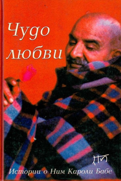 Дасс Рам – Чудо любви. Истории о Ним Кароли - 🎶 Слушать аудиокниги онлайн 🎶 полностью бесплатно без регистрации | 🔊 Аудиокниги 🔊 audio-knigi-online.com