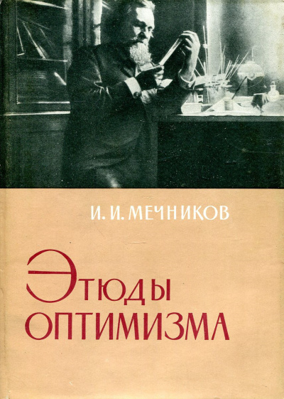 Мечников Илья – Этюды оптимизма - 🎶 Слушать аудиокниги онлайн 🎶 полностью бесплатно без регистрации | 🔊 Аудиокниги 🔊 audio-knigi-online.com