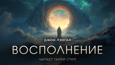 Лэнган Джон – Восполнение - 🎶 Слушать аудиокниги онлайн 🎶 полностью бесплатно без регистрации | 🔊 Аудиокниги 🔊 audio-knigi-online.com
